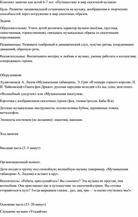 Обложка для материала Конспект занятия для детей 6-7 лет: «Путешествие в мир сказочной музыки»