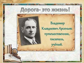 Обложка для материала Знакомство с биографией путешественника и литератора В.К. Арсеньева