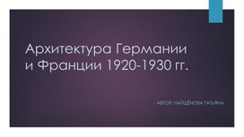 Архитектура Германии и Франции 1920-1930 гг.