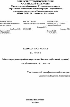 Обложка для материала Рабочая программа учебного предмета «Биология» (Базовый уровень) для обучающихся 10-11 классов