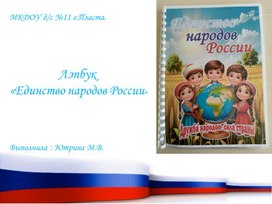 Обложка для материала Презентация Лэпбук "Единство народов России"