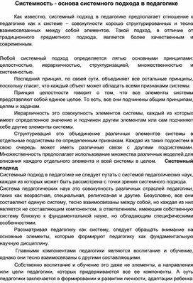 Обложка для материала Системность - основа системного подхода в педагогике