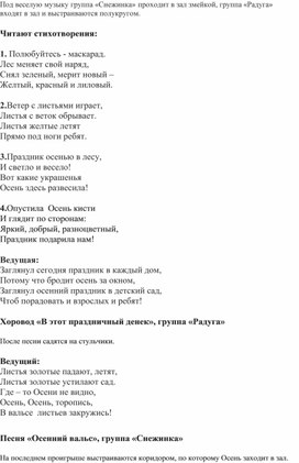 Сценарий осеннего развлечения в старшей и подготовительной группах «Осень, в гости просим»