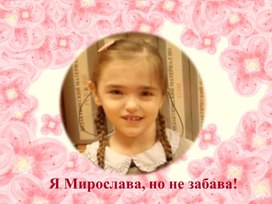 Обложка для материала Презентация "Я Мирослава, но не забава!"