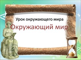 Презентация к уроку окружающего мира о Великой Отечественной войне