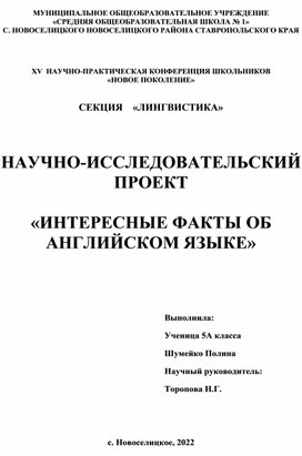 НАУЧНО-ИССЛЕДОВАТЕЛЬСКИЙ ПРОЕКТ  «ИНТЕРЕСНЫЕ ФАКТЫ ОБ АНГЛИЙСКОМ ЯЗЫКЕ»