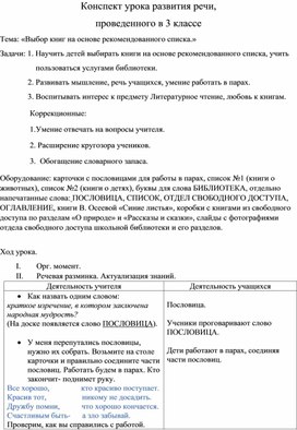 Конспект урока развития речи,  проведенного в 3 классе  Тема: «Выбор книг на основе рекомендованного списка.»