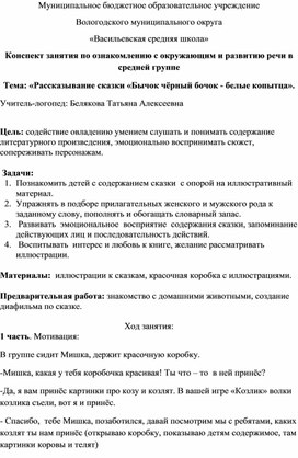 Конспект занятия по ознакомлению с окружающим и развитию речи в средней группе Тема: «Рассказывание сказки «Бычок чёрный бочок - белые копытца».