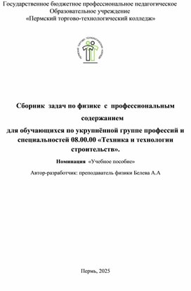Обложка для материала Сборник  задач по физике  с  профессиональным содержанием для обучающихся по укрупнённой группе профессий и специальностей 08.00.00 «Техника и технологии строительств».