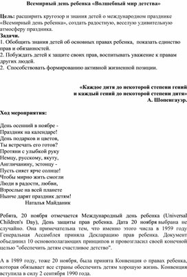 Всемирный день ребенка «Волшебный мир детства»