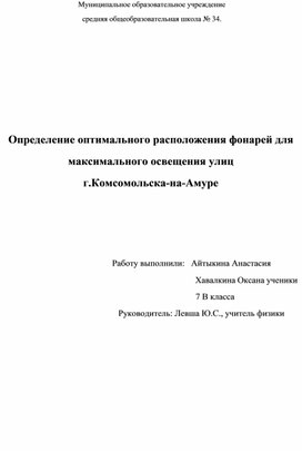 Определение оптимального расположения фонарей для максимального освещения улиц  г.Комсомольска-на-Амуре