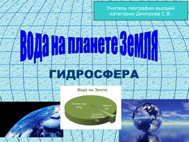Обложка для материала Презентационный материал "Гидросфера"
