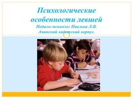 Обложка для материала Презентация "Психологические особенности левшей"