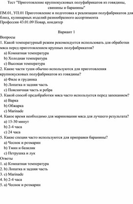 Тест "Приготовление крупнокусковых полуфабрикатов из говядины, свинины и баранины"