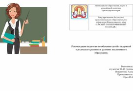 Буклет "Рекомендации педагогам по обучению детей с задержкой психического развития в условиях инклюзивного образования"