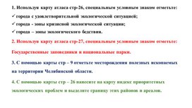 Обложка для материала Задание на тему "Экологическая ситуация в Челябинской области"