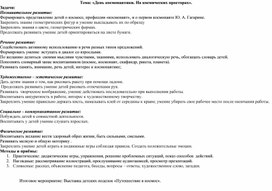 Календарное планирование по теме: "Космос становится ближе".