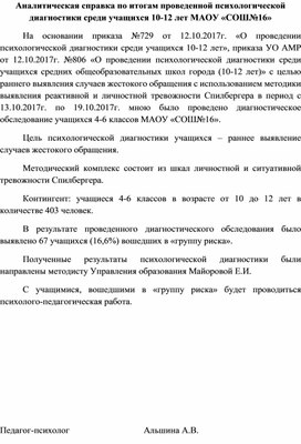 Аналитическая справка по итогам проведенной психологической диагностики среди учащихся 10-12 лет