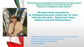 Обложка для материала Методическая разработка по изобразительному искусству на тему: «Алтайский край... Художник Гикал (Зорин) Алексей Григорьевич».