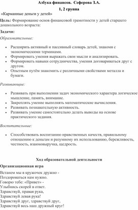 Обложка для материала Конспект занятия "Карманные деньги"
