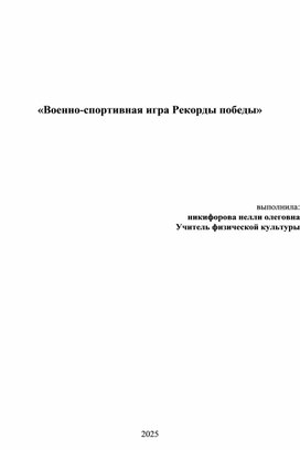 Обложка для материала Военно спортивная игры Рекорды победы