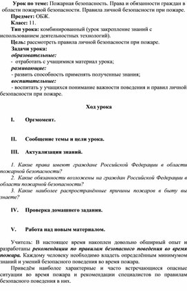 Пожарная безопасность. Права и обязанности граждан в области пожарной безопасности. Правила личной безопасности при пожаре.