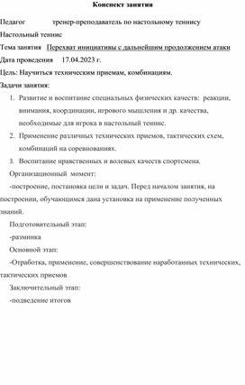 Конспект занятия по настольному теннису