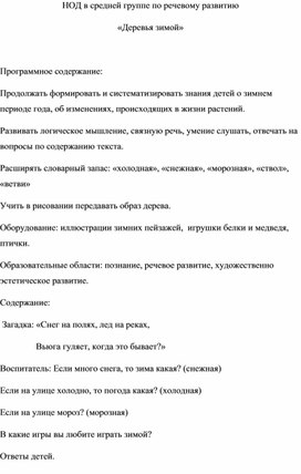Обложка для материала НОД в средней группе по речевому развитию «Деревья зимой»