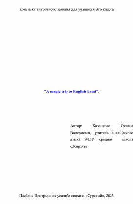 Обложка для материала Конспект урока во 2классе по английскому языку "Magic trip"