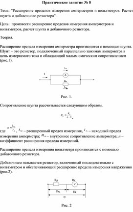 Обложка для материала Практическое занятие № 8 Тема: "Расширение пределов измерения амперметров и вольтметров. Расчет шунта и добавочного резистора".
