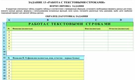 Обложка для материала ЗАДАНИЕ   «РАБОТА С ТЕКСТОВЫМИ СТРОКАМИ»