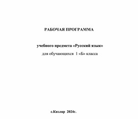 Рабочая программа по русскому языку для 1 класса