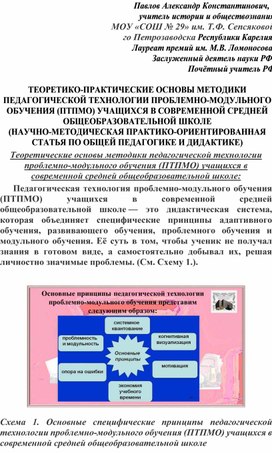 Обложка для материала ТЕОРЕТИКО-ПРАКТИЧЕСКИЕ ОСНОВЫ МЕТОДИКИ ПЕДАГОГИЧЕСКОЙ ТЕХНОЛОГИИ ПРОБЛЕМНО-МОДУЛЬНОГО ОБУЧЕНИЯ (ПТПМО) УЧАЩИХСЯ В СОВРЕМЕННОЙ СРЕДНЕЙ ОБЩЕОБРАЗОВАТЕЛЬНОЙ ШКОЛЕ (НАУЧНО-МЕТОДИЧЕСКАЯ ПРАКТИКО-ОРИЕНТИРОВАННАЯ СТАТЬЯ ПО ОБЩЕЙ ПЕДАГОГИКЕ И ДИДАКТИКЕ)