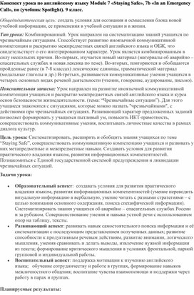 Обложка для материала Конспект урока по английскому языку Module 7 «Staying Safe», 7b «In an Emergency Call», по (учебник Spotlight). 9 класс.