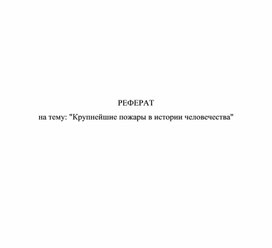 РЕФЕРАТ  на тему: "Крупнейшие пожары в истории человечества"