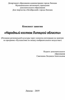 Конспект занятия  «Народный костюм Липецкой области»