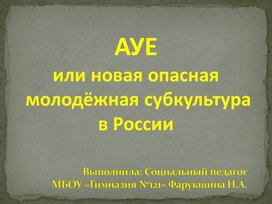 АУЕ или новая опасная молодежная субкультура в России