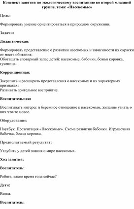 Конспект занятия по экологическому воспитанию во второй младшей группе, тема: «Насекомые» Цель: Формировать умение ориентироваться в природном окружении.