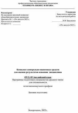 Комплект контрольно-оценочных средств  для оценки результатов освоения  дисциплины  ОУД. 03 Английский язык Программы подготовки специалистов среднего звена:  для специальности  естественнонаучного профиля