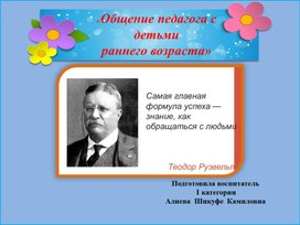 «Общение педагога с детьми раннего возраста»