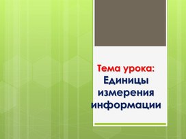 Обложка для материала Единицы измерения информации