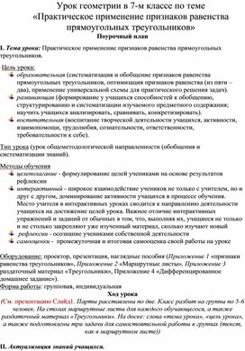 Открытый урок Признаки равенства прямоугольных треугольников