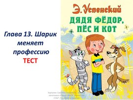 Тест по гл.13  по произведению Э.Успенского "Дядя Фёдор, пёс и кот"