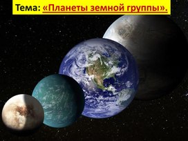 Презентация по астрономии на тему: "Планеты земной группы".