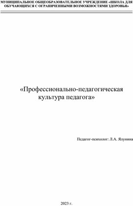 Обложка для материала Профессионально-педагогическая культура педагога