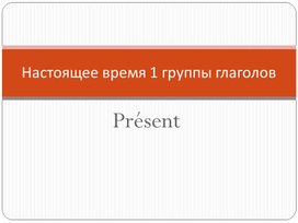 Настоящее время 1 группы глаголов