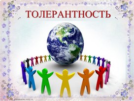 Обложка для материала ТОЛЕРАНТНОСТЬ -возможность достижения мира