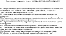 Обложка для материала Контрольные вопросы по разделу ПРИРОДА И СОСТАВ ФУНКЦИЙ МЕНЕДЖМЕНТА