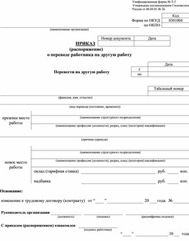 Обложка для материала ПРИКАЗ 	 (распоряжение) о переводе работника на другую работу