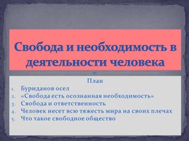 Обложка для материала Презентация к уроку обществознания в 10 классе "Свобода и необходимость в деятельности человека"